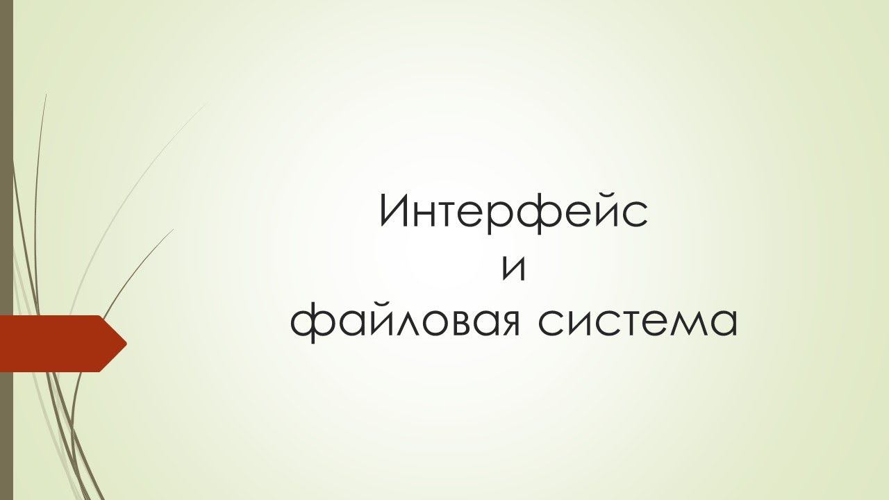 Графический интерфейс и файловая система смотреть онлайн