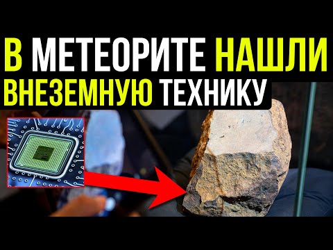 ✅ Вещество найдено в Сибирском метеорите