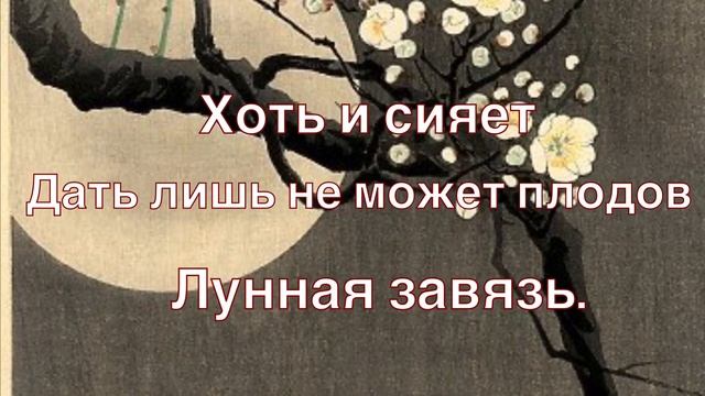 Хокку: Сакура и Луна. По мотивам гравюр Охара Косона. Японская поэзия смотреть онлайн