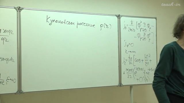 Свешников К.А. -Квантовая теория.Часть 2.Лекции - 9. Кулоновское рассеяние смотреть онлайн