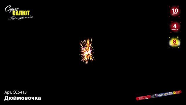 СС5413 Дюймовочка ФЕЙЕРВЕРК КАЛИБР 1 ЗАЛПОВ 8 смотреть онлайн