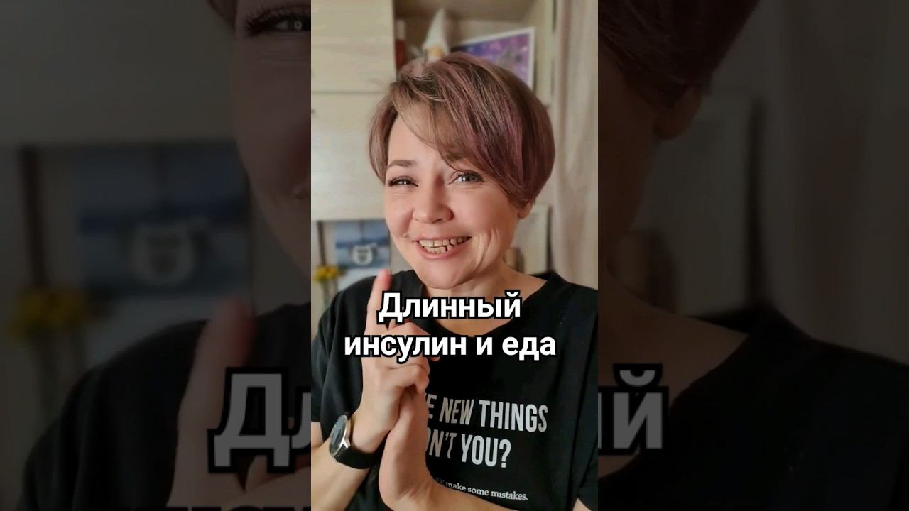 Можно ли есть сразу после подколки продленного инсулина смотреть онлайн