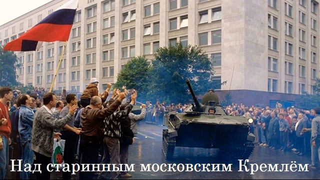 Гимн Российской Федерации 1991-2000 гг. смотреть онлайн