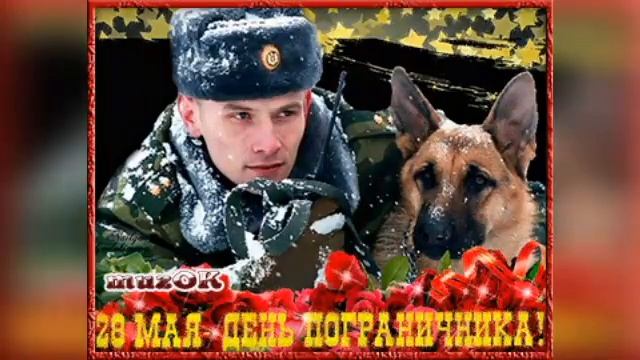ВСЕГДА НА ПЕРЕДНЕМ РУБЕЖЕ, С ДНЁМ ПОГРАНИЧНИКА!!! смотреть онлайн