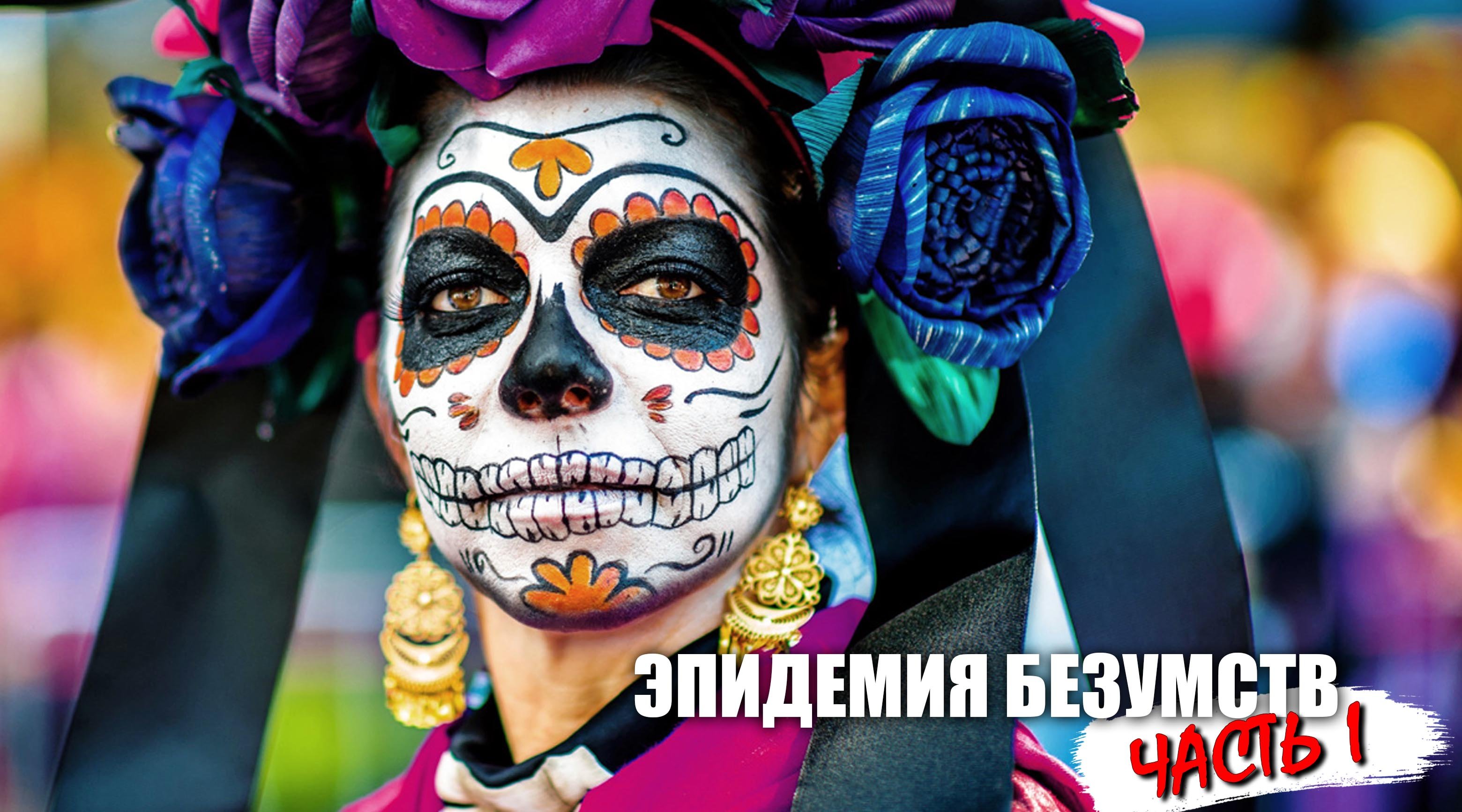 Эпидемия безумств - Часть 1 смотреть онлайн