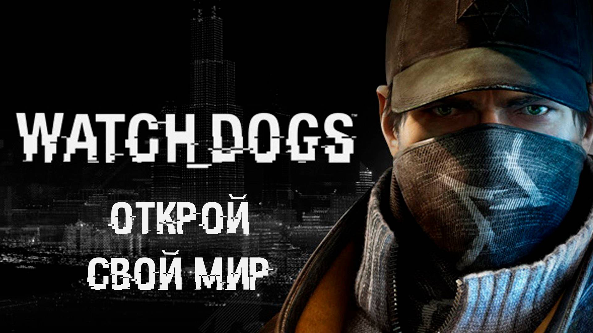 Watch Dogs►Открой свой мир