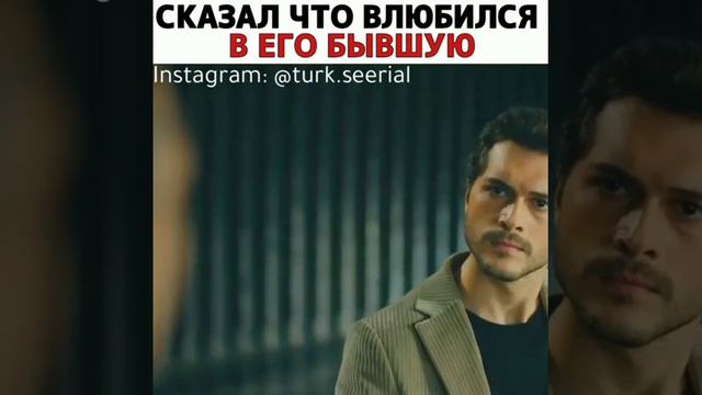 Сказал что влюбился в его бывшую