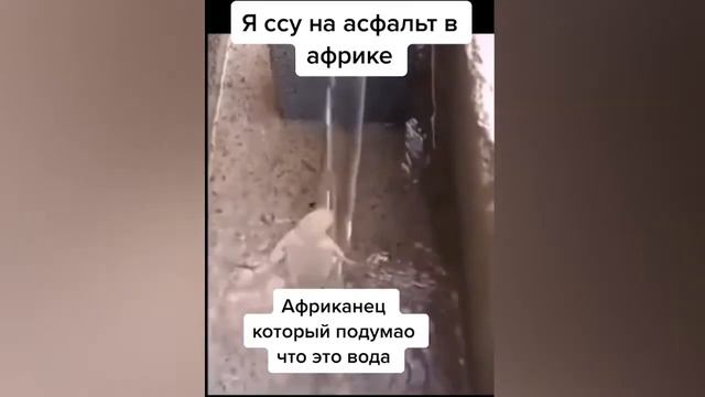 Я ссу на асфальт в Африке смотреть онлайн