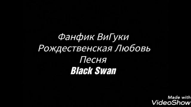 Фанфик ВиГуки "Рождественская Любовь" 10 часть смотреть онлайн