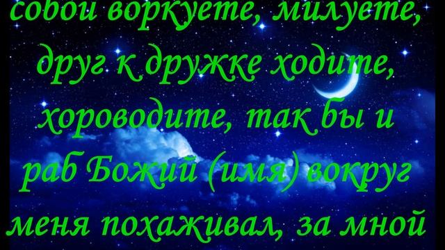 Молитва, Заговор Присуха на зерна смотреть онлайн