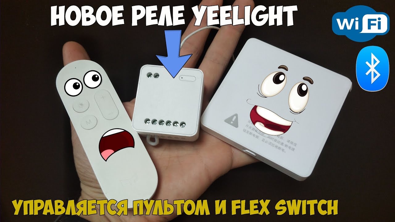 Новое умное 2-х канальное реле от Yeelight для управления светом умного дома. смотреть онлайн