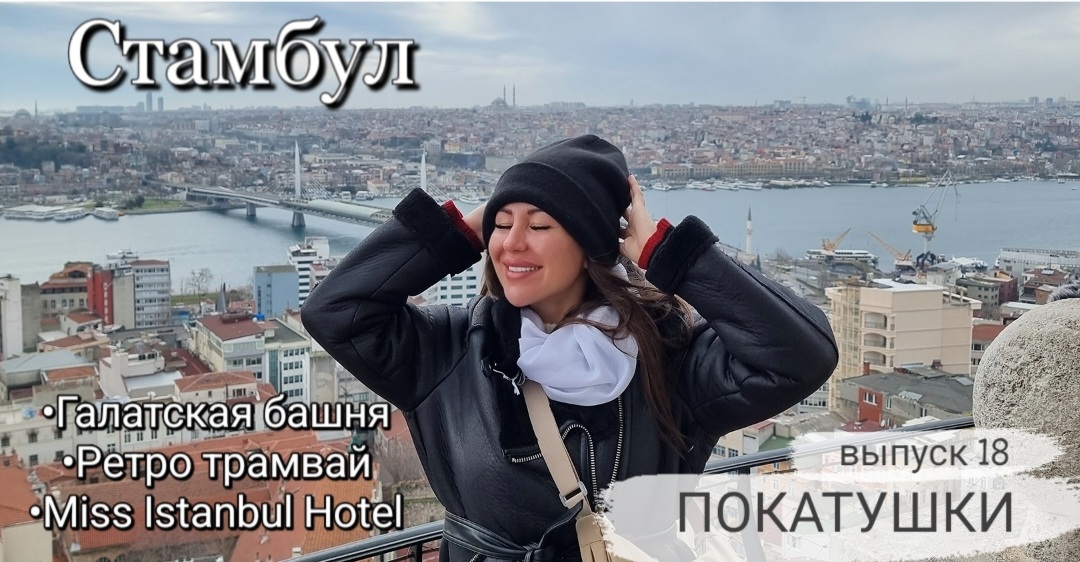 Стамбул. Галатская башня. Ретро трамвай. MISS ISTANBUL  HOTEL. Покатушки выпуск 18