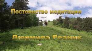 Людмила Резник. ПОСТОЯНСТВО МЕДИТАЦИИ. Чегет, Эльбрус.