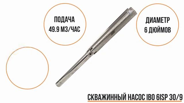 Скважинный насос IBO 6ISP 30/9 смотреть онлайн