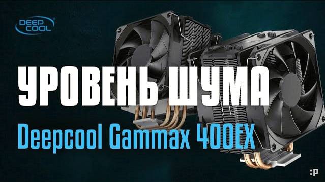 Deepcool Gammax 400EX уровень шума