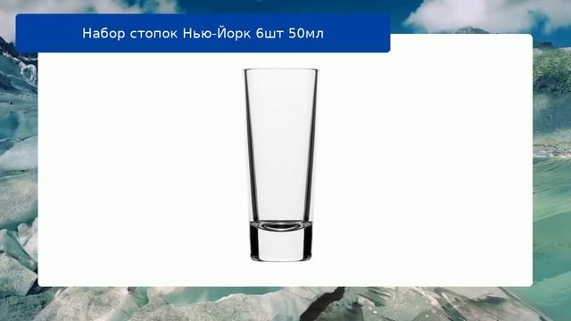 Набор стопок Нью-Йорк 6шт 50мл обзор смотреть онлайн