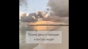 Подкаст "Почему деньги приходят и быстро уходят"
