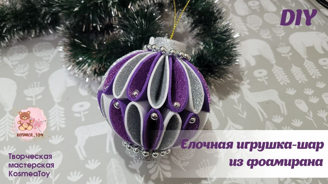 Новогодняя ЁЛОЧНАЯ ИГРУШКА из глиттерного фоамирана | Christmas TREE TOY made of glitter foamiran смотреть онлайн