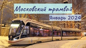 Трамваи Москвы за январь 2024 года