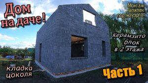 Дом на даче из керамзито блока\Кирпичный цоколь\Кладка фронтонов\Перемычка из уголка (сентябрь 2022)