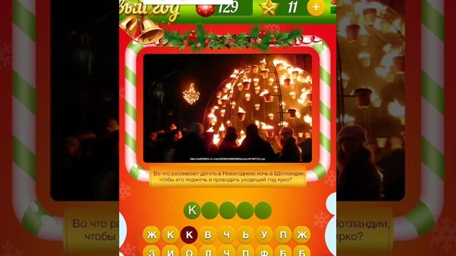 ОТВЕТЫ игра НОВЫЙ ГОД. 126, 127, 128, 129, 130 уровень. Одноклассники. смотреть онлайн