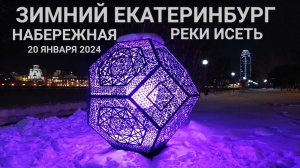 ЗИМНИЙ ЕКАТЕРИНБУРГ в 4К очень красив — 20 января 2024