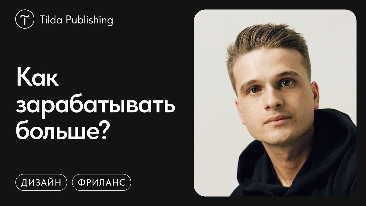 Как дизайнеру зарабатывать больше? смотреть онлайн