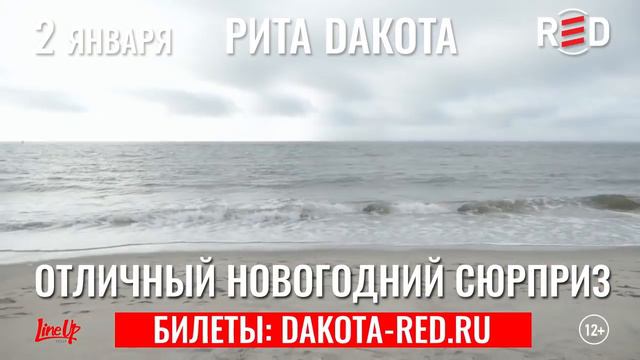 Рита Dакота l 2 января l клуб RED, МСК смотреть онлайн