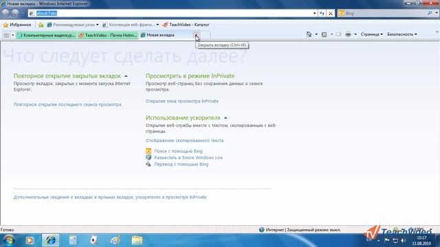 Internet Explorer 8 в Windows 7 - Вкладки (35/52) смотреть онлайн