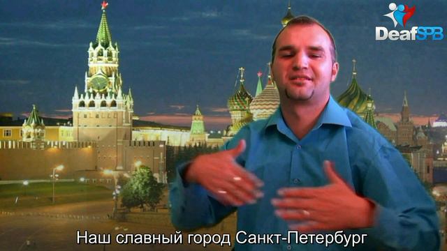 С Днем рождения, Москва! / Happy Birthday, Moscow! (DeafSPB) смотреть онлайн