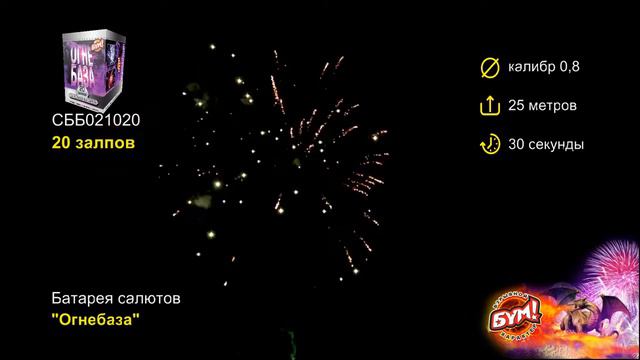 Батарея салютов Огнебаза 20 залпов 0.8 калибр СББ021020 Бум смотреть онлайн