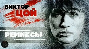 ВИКТОР ЦОЙ ремиксы