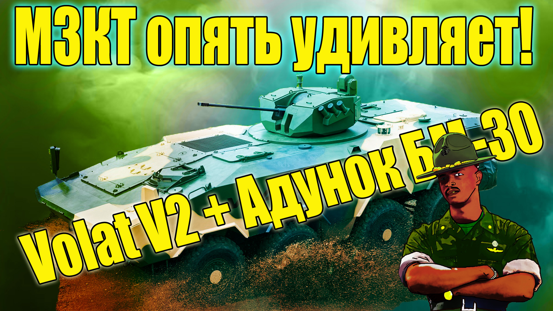 НОВОСТЬ! МЗКТ опять удивляет! БТР Volat V2 с новым боевым модулем Адунок БМ-30