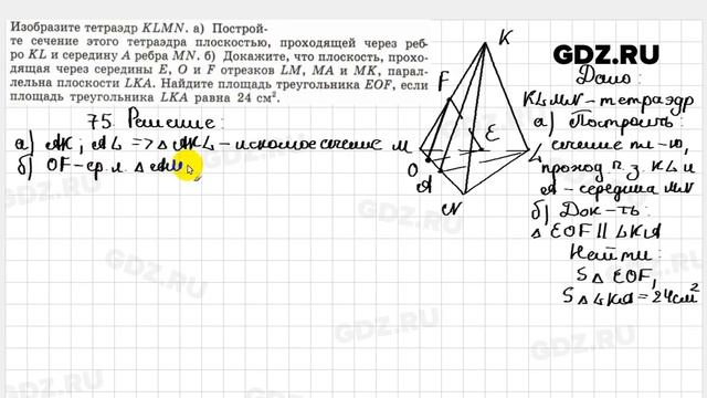 № 75 - Геометрия 10-11 класс Атанасян смотреть онлайн