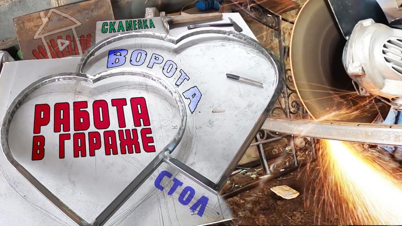 Работаем в гараже. Ворота, калитка, забор, скамейка, стол... смотреть онлайн