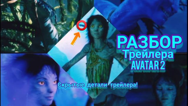 |Аватар 2 Путь воды| Аватар Джеймса Кемерона| Пасхалки и отсылки!| Скрытые детали в #2 трейлере!|😱|