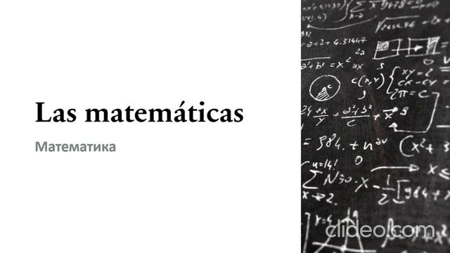 Школьные предметы на испанском/Las Materias Escolares En Español