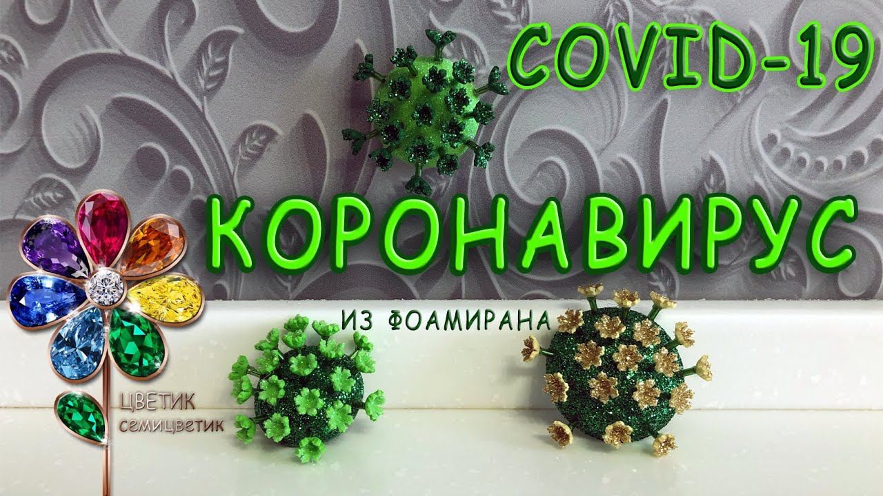 COVID-19 Коронавирус из фоамирана. Брошка. Coronavirus. Поделка для школы. Украшение. Своими руками. смотреть онлайн