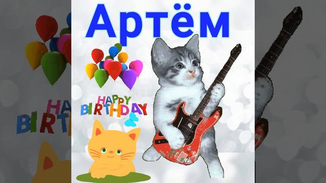 Артёму с днём рождения смотреть онлайн