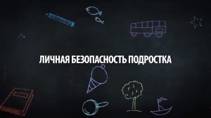 Личная безопасность подростка