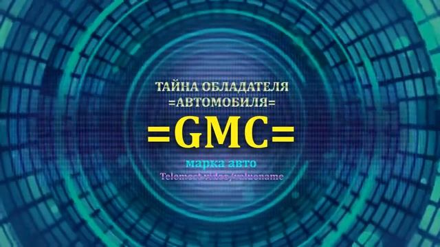 GMC отзыв авто - информация о владельце GMC - значение GMC - Бренд GMC смотреть онлайн