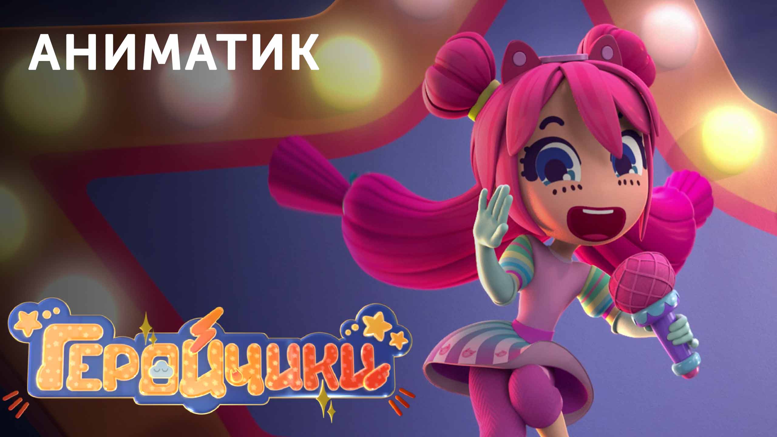 Аниматик 20-й серии мультсериала «Геройчики» | Студия «Паровоз» смотреть онлайн