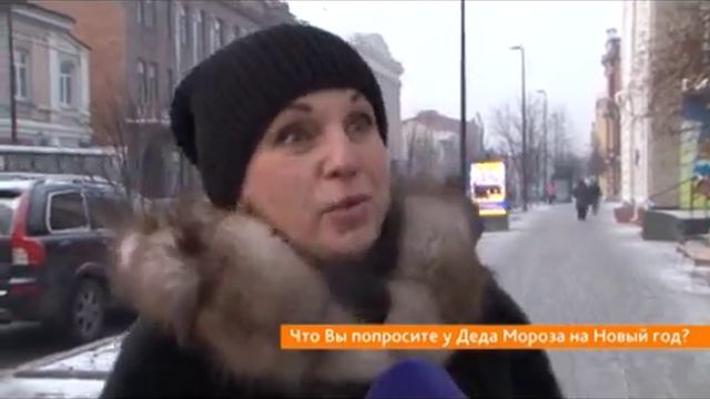 Опрос: Что вы попросите у Деда Мороза? смотреть онлайн
