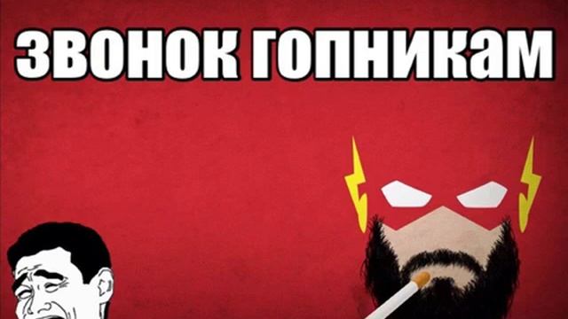 звонок гопникам(техно пранк) смотреть онлайн