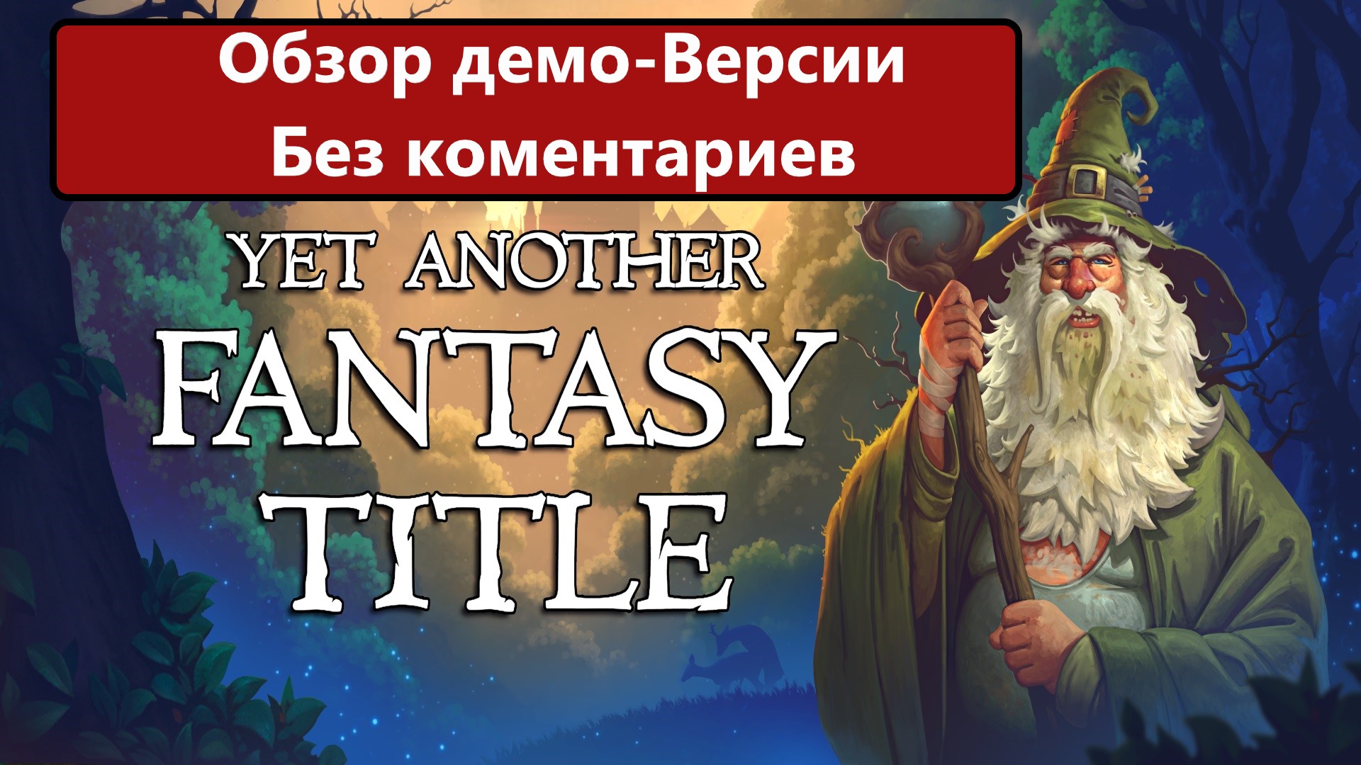 Yet Another Fantasy Title Обзор Демо-версии. Без комментариев. смотреть онлайн