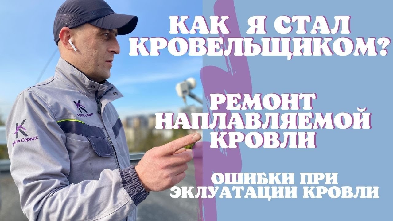 Бизнес по ремонту кровли. Наплавляемая кровля. Кровля сервис..mp4