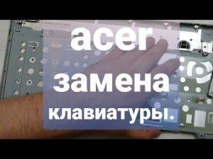 Замена клавиатуры на ноутбуке "acer"