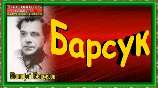 Барсук ,Тимофей Белозёров ,Стихотворения детям ,читает Павел Беседин смотреть онлайн