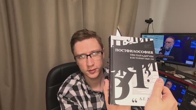Отзыв на книгу "Постфилософия" А.Г. Дугина - постреальность против реальности смотреть онлайн