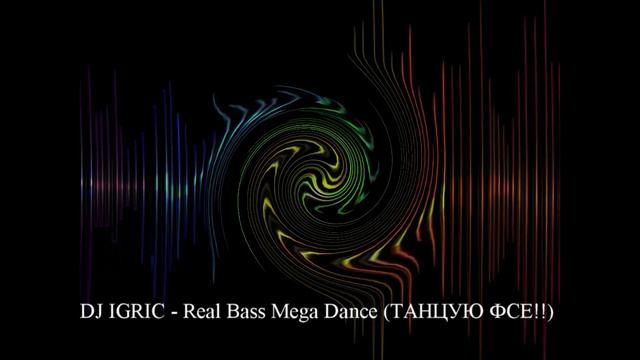 DJ IGRIC - Real Bass Mega Dance ( ТАНЦУЮТ ФСЕ !!) смотреть онлайн